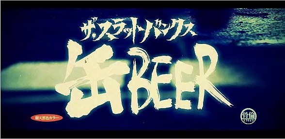 缶BEER Music Video